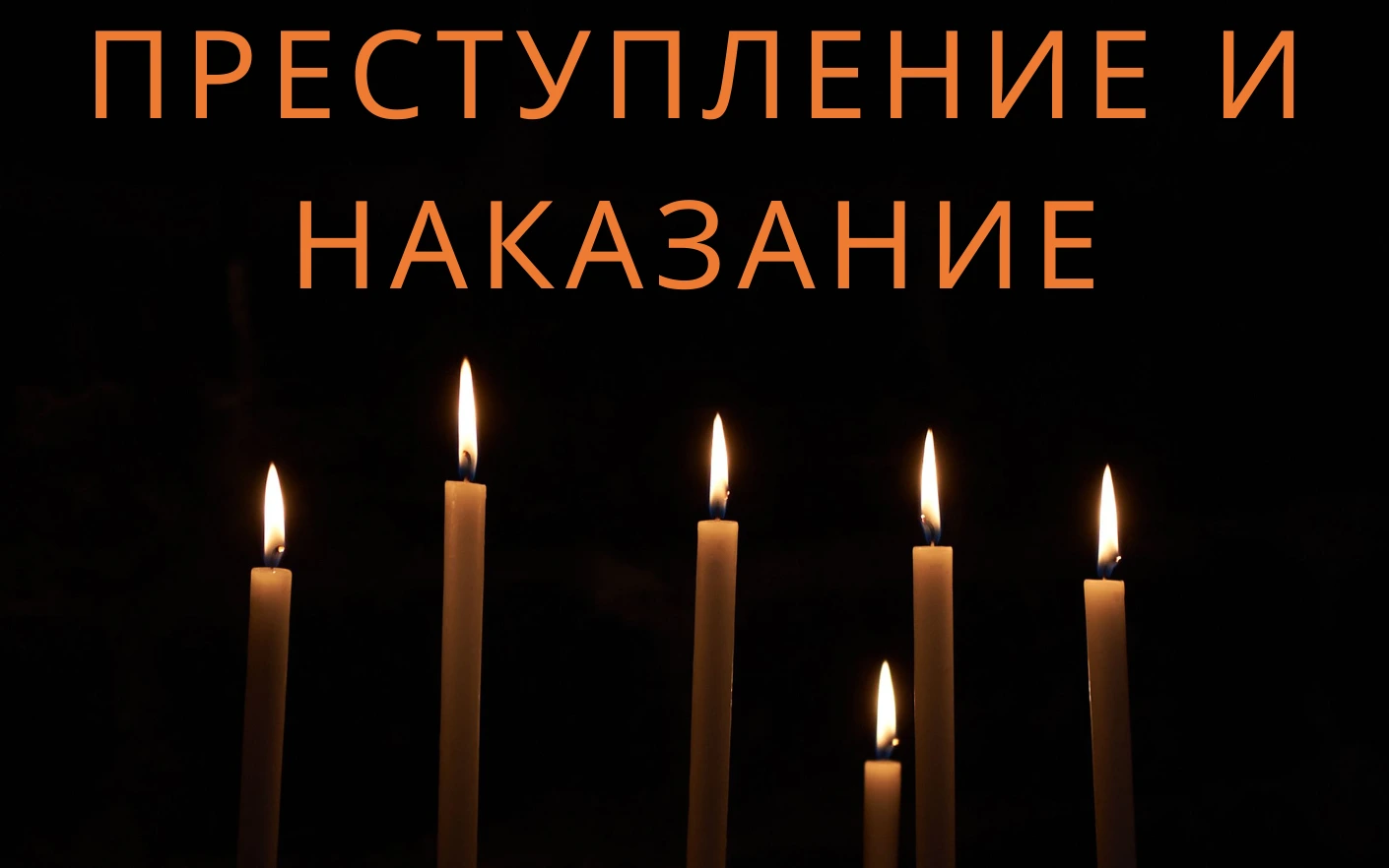 преступление и наказание