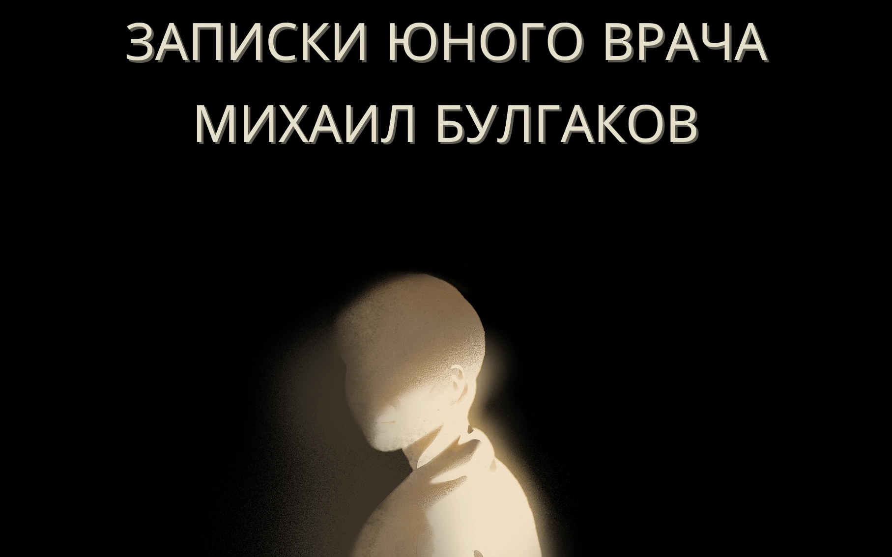 Записки молодого врача